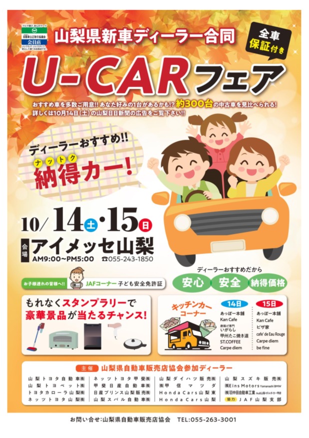 【10/14.15】アイメッセ山梨 U-CARフェアに参加いたします！