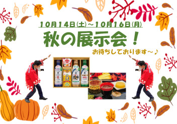 １０月１４日(土)～１６日(月)　展示会