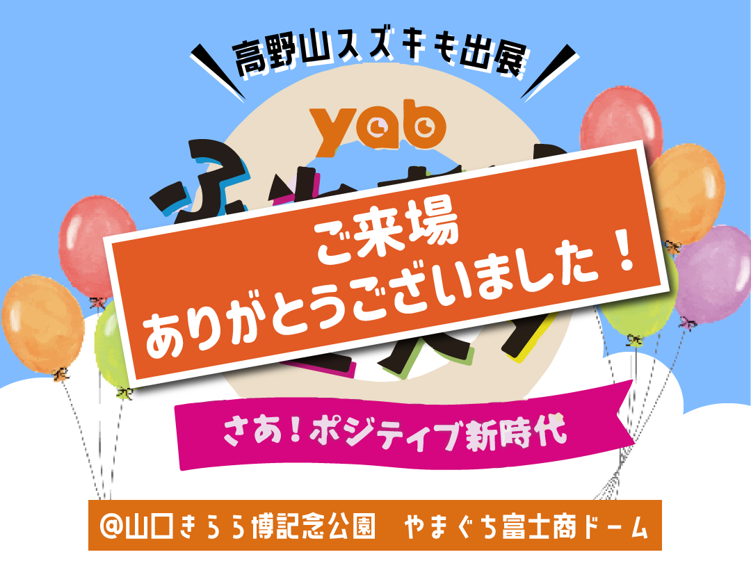 yabふれあいフェスタへご来場ありがとうございました｜高野山スズキ