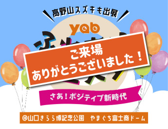 【yabふれあいフェスタ】ご来場ありがとうございました！