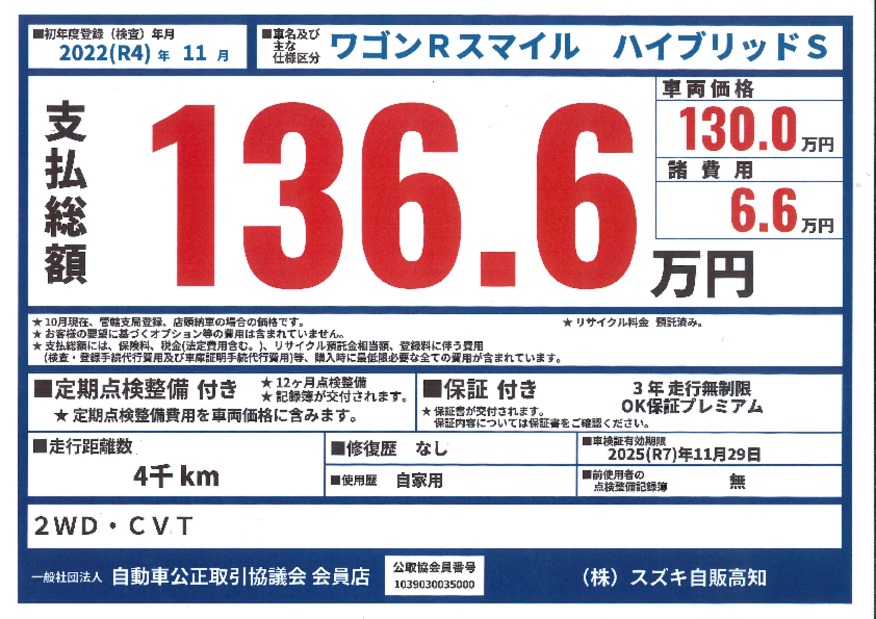 １０月から展示中の中古車を支払総額表示に変更しています