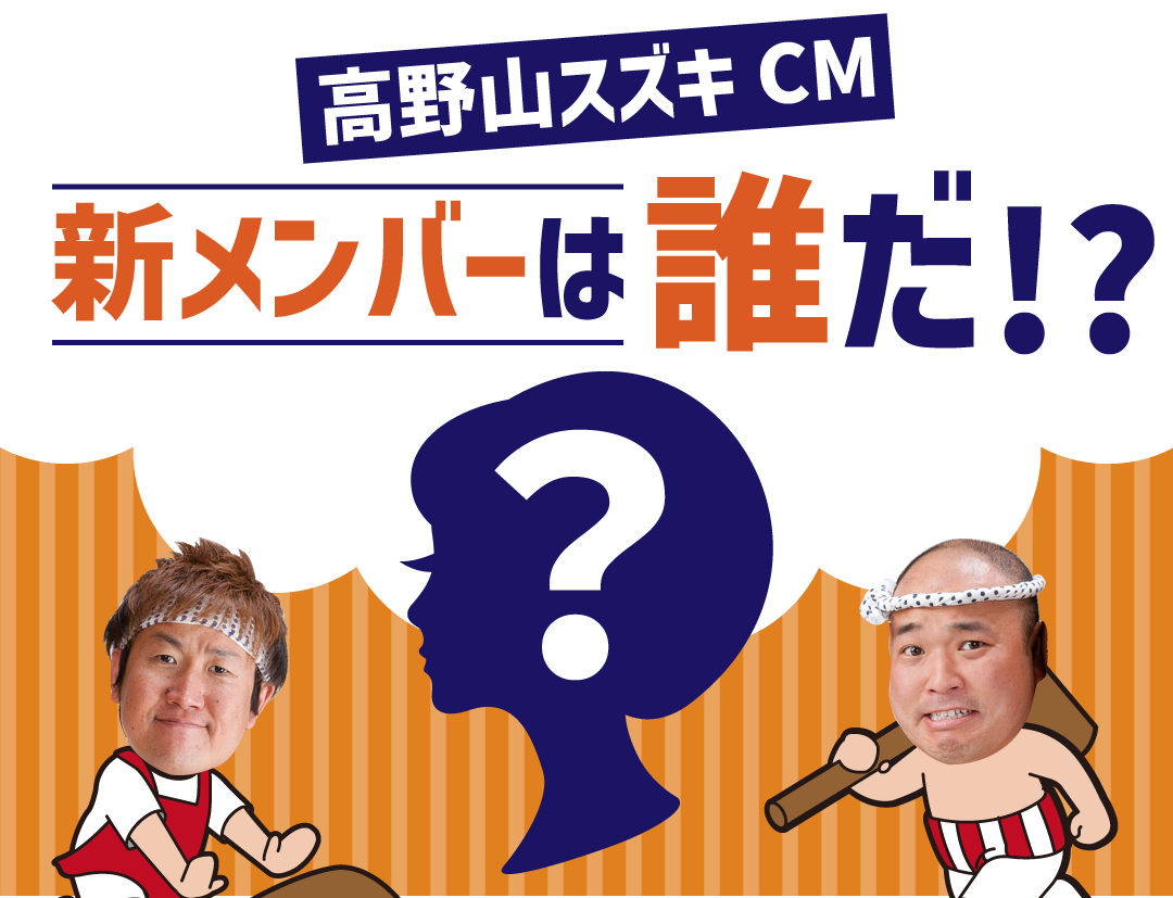 高野山スズキ新CM参加メンバー発表トップ画像