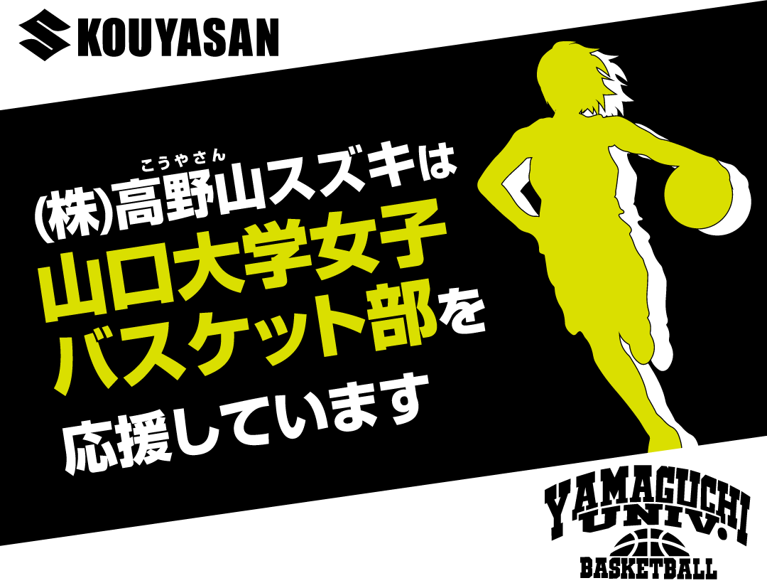 山大女子バスケ部応援(社会貢献活動)1|山口県のスズキ正規代理店高野山スズキ
