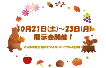 10月21日(土)～23日(月)展示会！目玉車もご用意しております♪