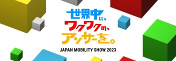 JAPAN MOBILITY SHOW 2023開催