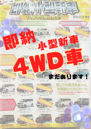 即納可能車！まだあります！４ＷＤ！！