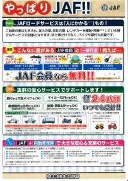 安心安全のためのＪＡＦ！皆様ご存知ですか？？