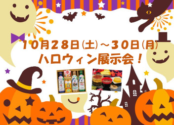 やってきました！ハロウィン展示会！10月28日(土)～30日(月)