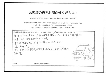 お客様の声です。H様、ご協力ありがとうございました！