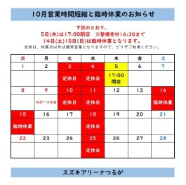 10月5日営業時間短縮、14日15日臨時休業のお知らせ