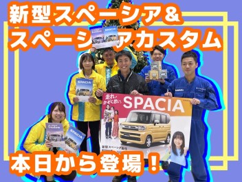 【要チェック】新型スペーシアが来たーー！！新しいフェアも開催！！