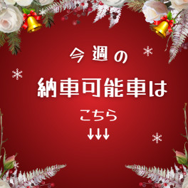 12月8日☆今週の納車可能なクルマはこちら！