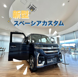 【新型スペーシアカスタムがきました！】