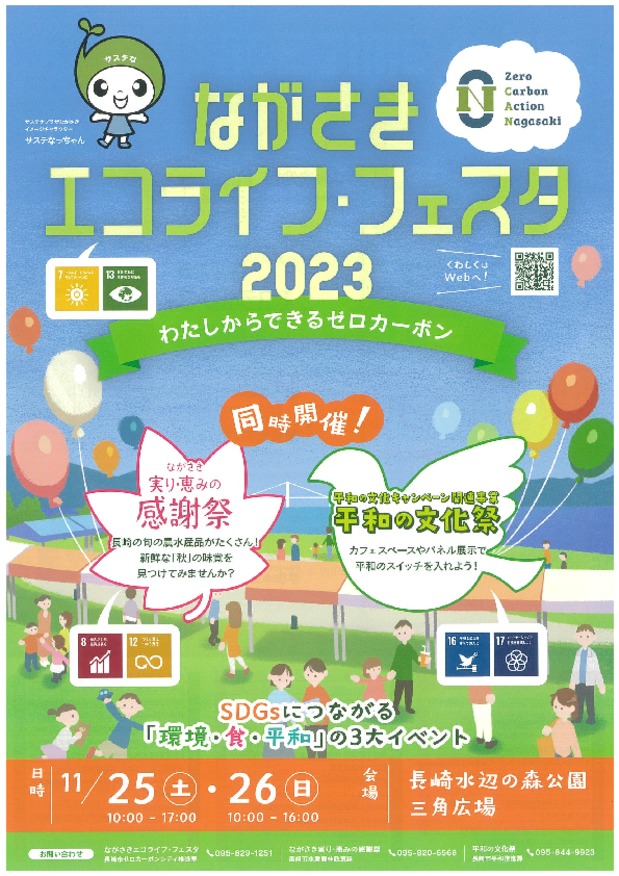 ながさきエコライフ・フェスタ2023出展いたします！