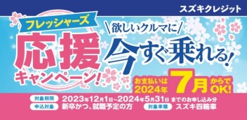 スズキクレジット フレッシャーズ応援キャンペーン実施のご案内