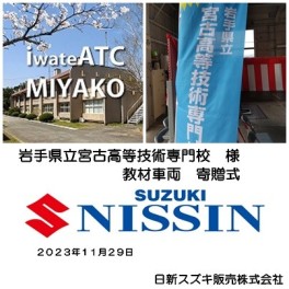 岩手県立宮古高等技術専門校様　教材車両寄贈