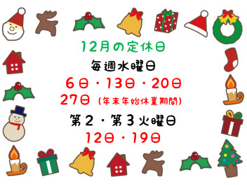 12月の定休日のご案内です