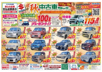 11月11日～19日はスズキ自販大分　秋の中古車セール開催です！！！