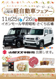 軽自動車フェアに出展いたします！【11/11ラジオ告知あります】