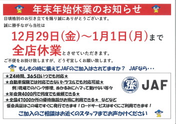 年末年始休業日のお知らせ。年始は２日１０時より初売りセール！