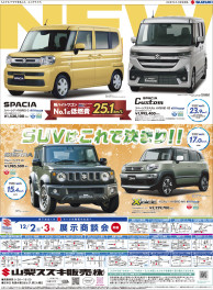 12月2日(土)山日・読売新聞　朝刊掲載（新車展示会のお知らせ)・折込チラシ掲載（中古車展示会のお知らせ）