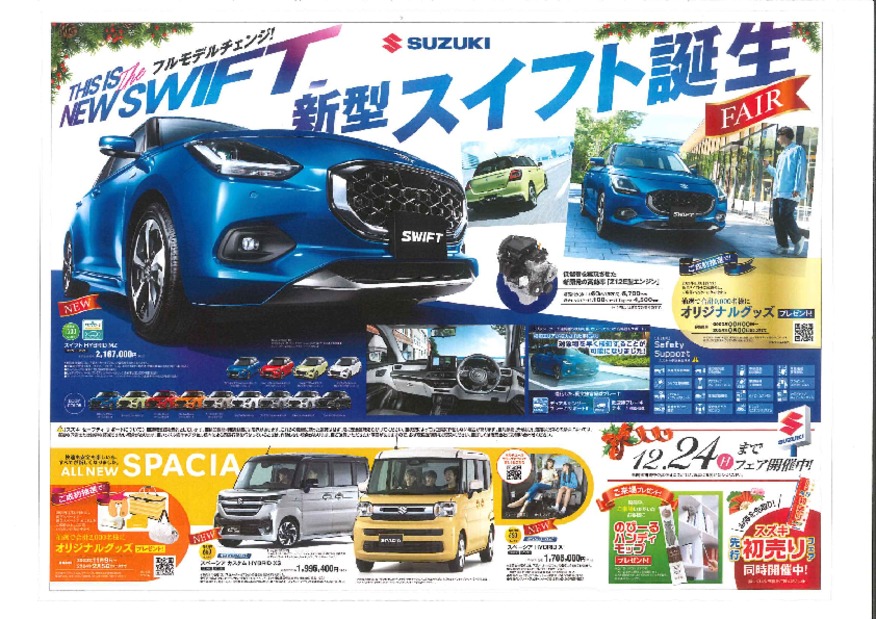 新型スイフト発表と先行初売り開催します！