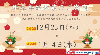 年末年始休業のお知らせ