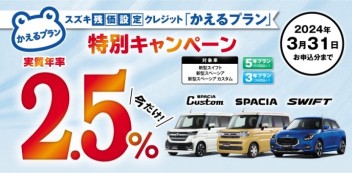 【祝】新型スイフト＆新型スペーシア　発売記念！かえるプラン特別金利♪