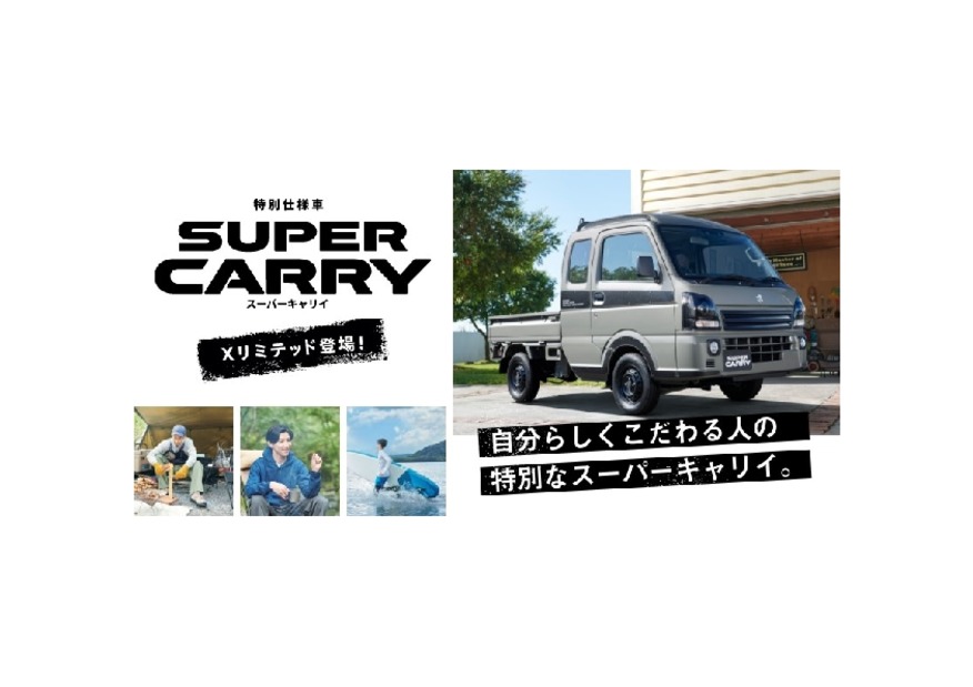 スーパーキャリイ Xリミテッド　登場！