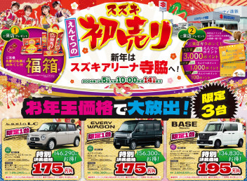 新春！初売り始まりました！