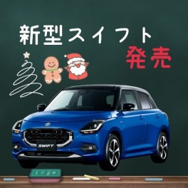 °˖✧新型スイフト発売✧˖°