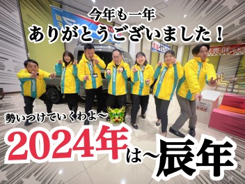 ２０２４年は…