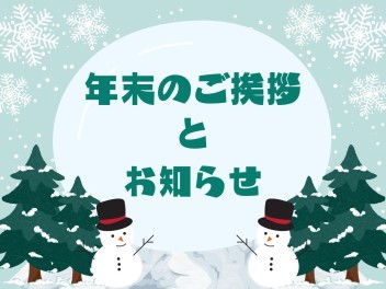 年末のご挨拶とお知らせ