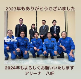 2023年もアリーナ八軒　ありがとうございました。