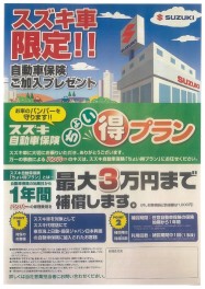 スズキ自動車保険『ちょい得プラン』のご案内