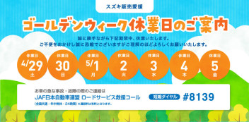 ＧＷ休業のお知らせ