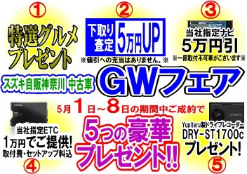 ☆スズキGWフェアのお知らせ☆