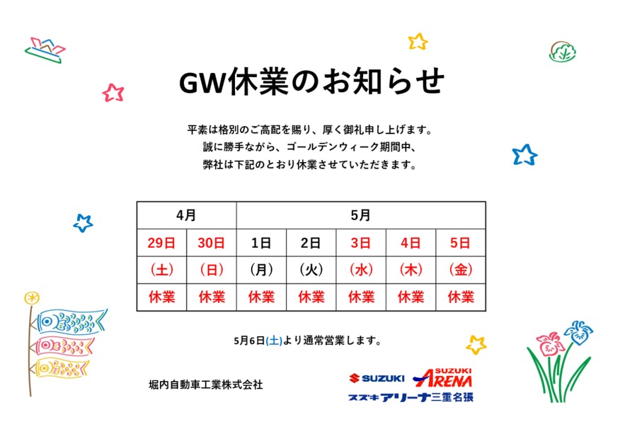 GW休業のお知らせ