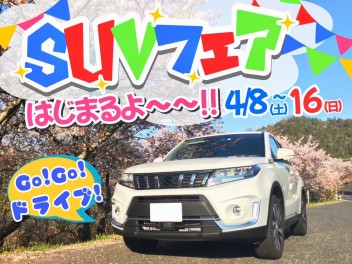 ⁂４／８～４／１６はスズキのＳＵＶフェア！⁂