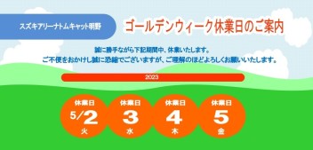 ゴールデンウィーク休業日のご案内