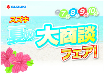 夏の大商談フェア　開催！！