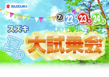 スズキ　夏の大試乗会！！