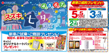 ☆彡スズキ七夕フェア開催致します！！☆彡