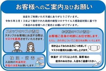 マスク着用に関してお客様へのご案内及びお願い