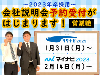 【2023卒】営業職会社説明会事前予約受付はじまります！