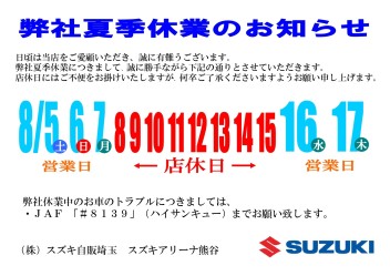 夏季休業のご案内とイベントのお知らせ！