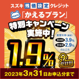 ☆スズキ残価設定クレジット「かえるプラン」特別手数料率1.9％キャンペーンのご案内☆