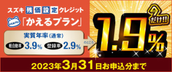 かえるプラン金利１．９％