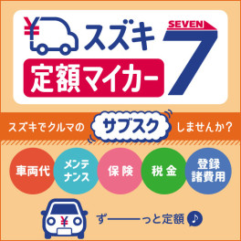 新車サブスクリプションサービス「スズキ定額マイカー７」新発売のお知らせ(^_-)-☆