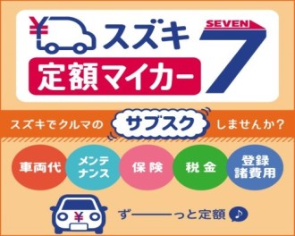 スズキのサブスク「マイカー７！！！！！！」